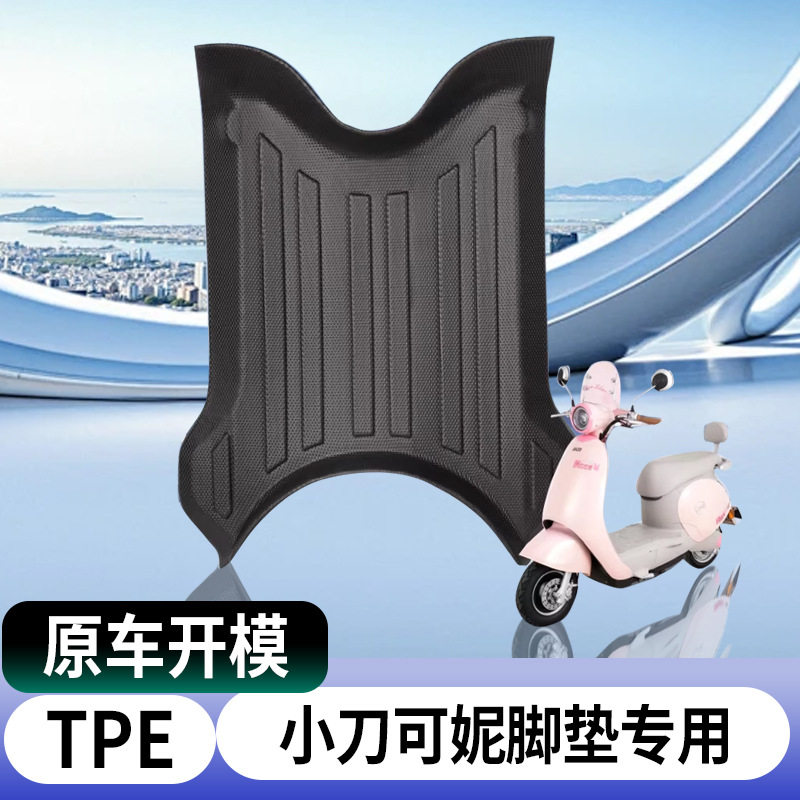 适用小刀可妮电动车脚垫车摩托