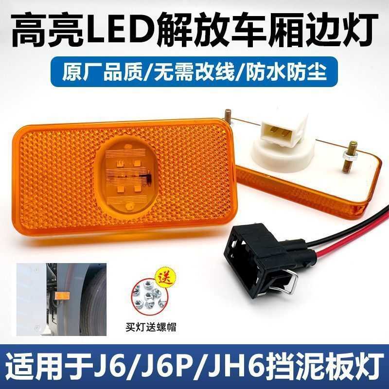 适配解放原厂边灯大货车侧标志灯