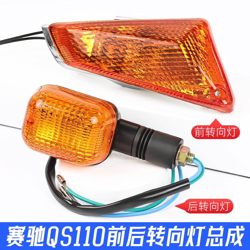 摩托车配件赛驰QS110-A-C转向灯