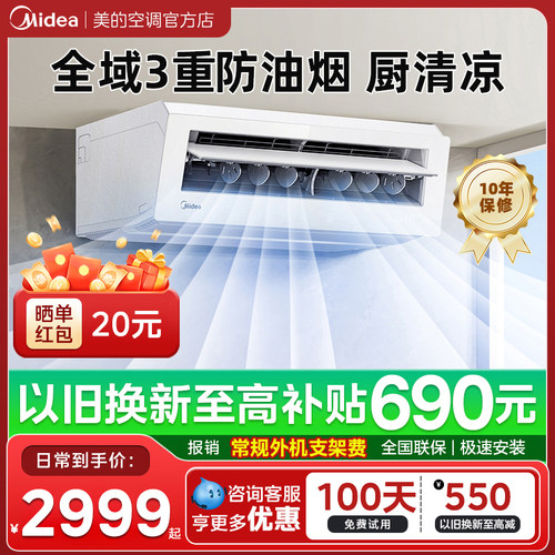 美的厨清凉厨房专用空调官方正品