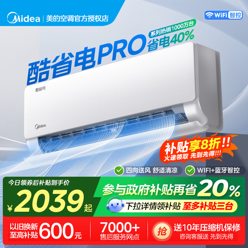 美的空调大1匹酷省电Pro