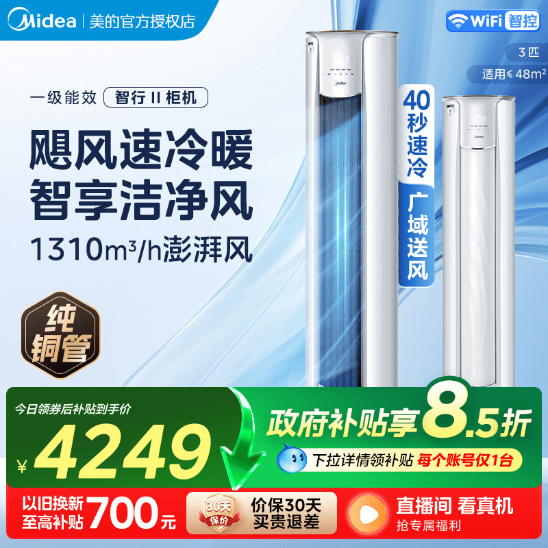 美的空调立式柜机智行二代大3匹2匹家用智能变频冷暖客厅官方正品