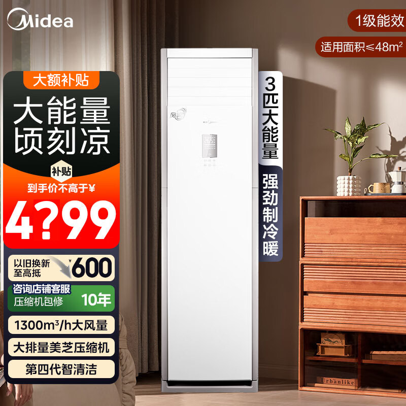美的空调风客3匹家用一级能效变频冷暖客厅办公室商铺用立式柜机