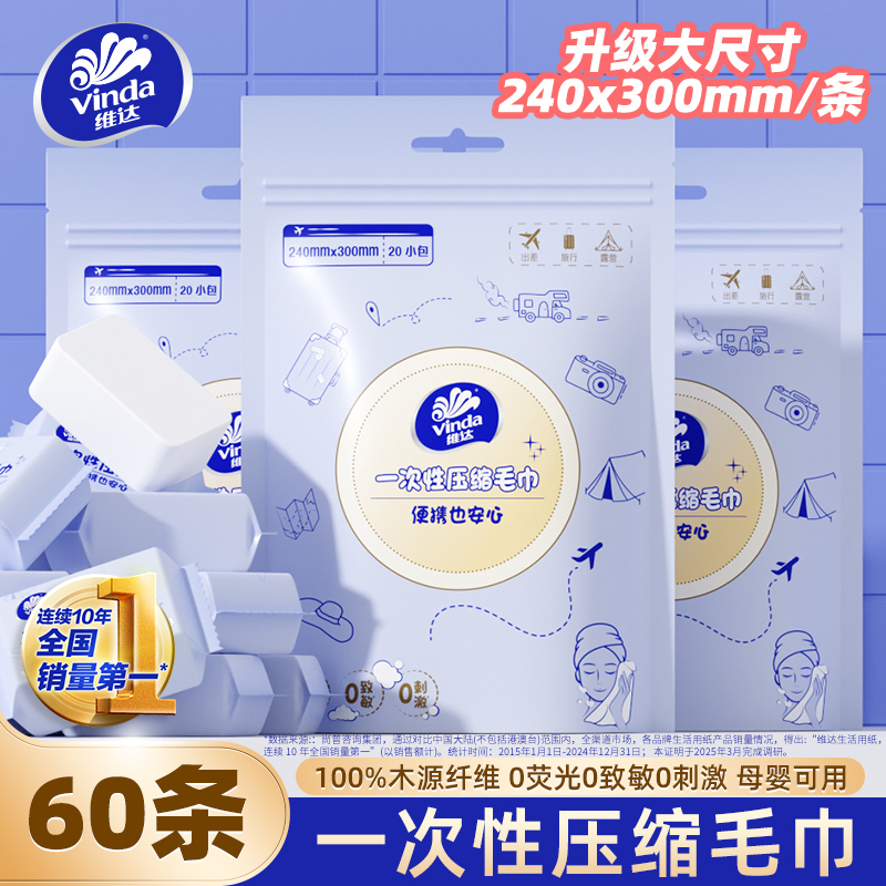 维达一次性压缩毛巾旅行糖果面巾便携洗脸巾加大加厚浴巾独立包装