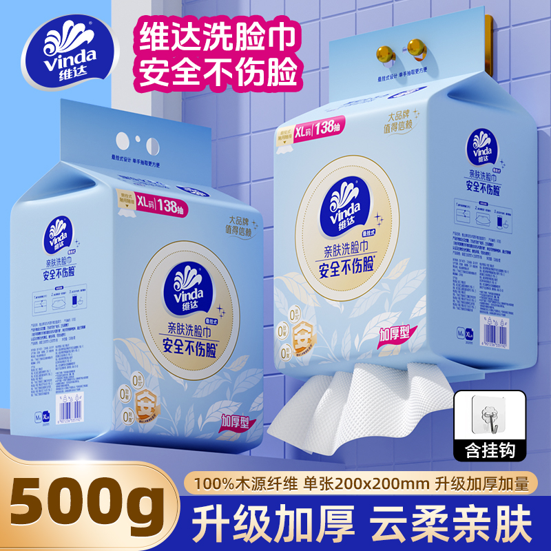 维达加厚款悬挂式洗脸巾一次性亲肤柔软棉柔巾洁面巾家庭大包装