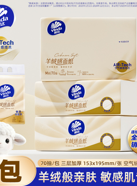 维达新一代羊绒感面纸M码70抽3包抽纸实惠装卫生纸巾