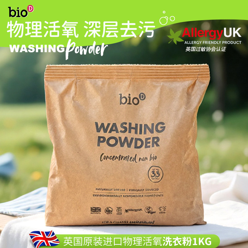 bioD泊欧涤英国原装进口低敏洗衣粉无香植物基配方家用不含荧光剂