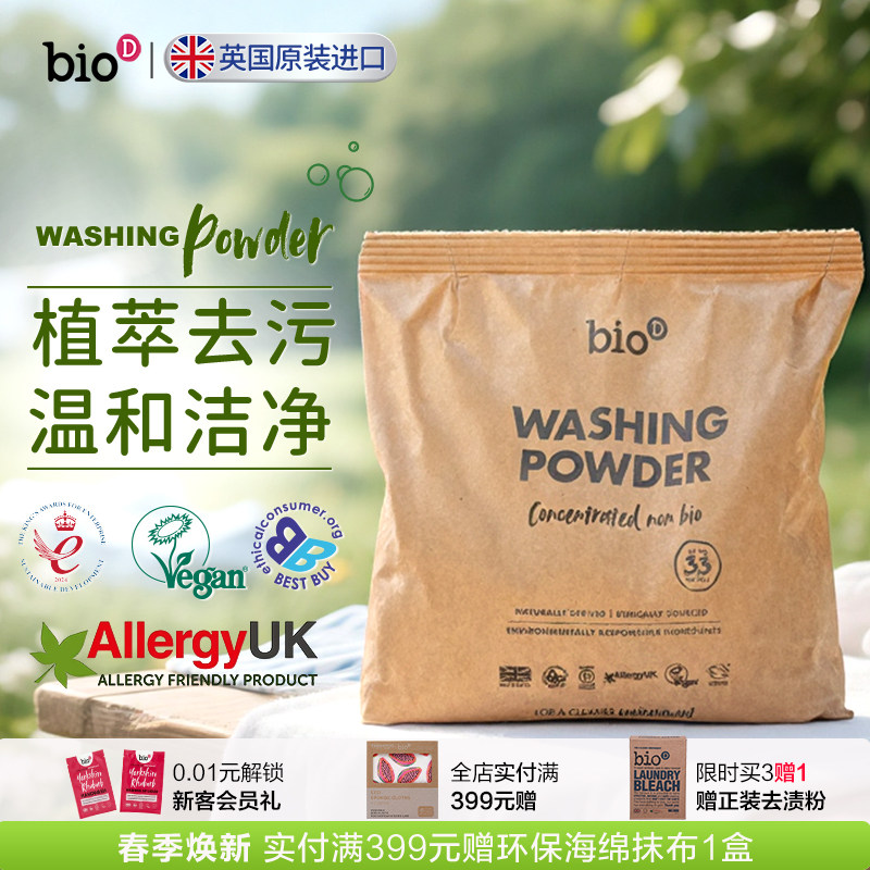 bioD泊欧涤英国原装进口低敏洗衣粉无香植物基配方家用不含荧光剂
