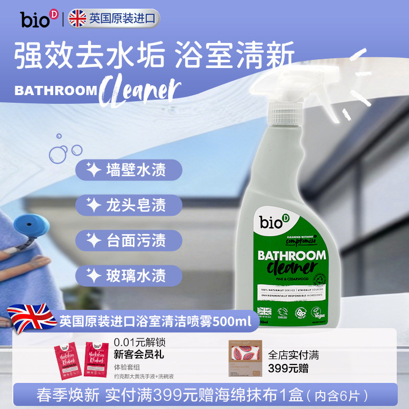 bioD泊欧涤英国进口植物基配方浴室全区域清洁剂去垢除霉去黄除臭