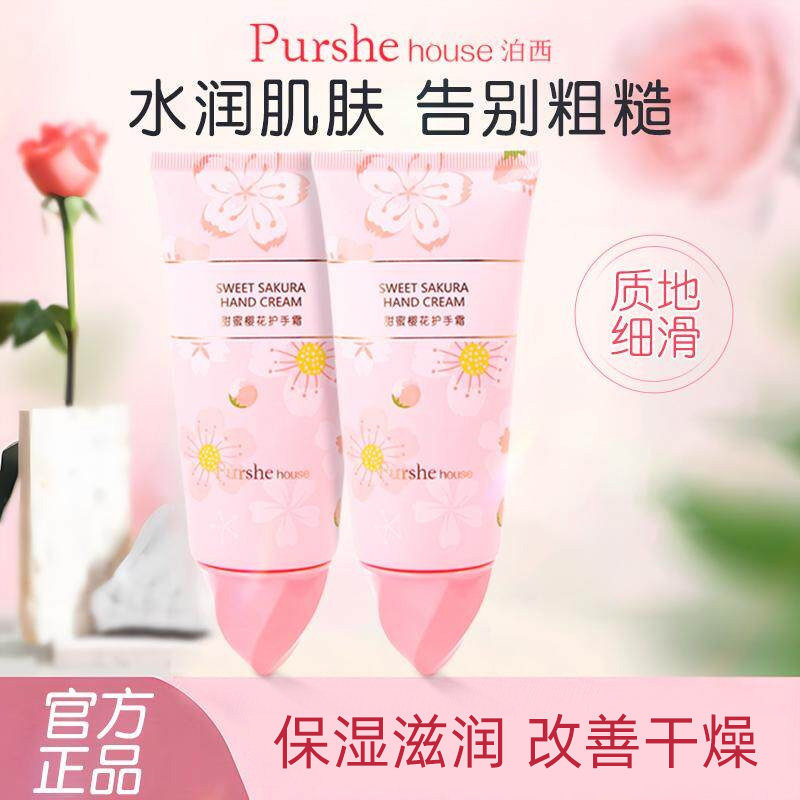 泊西护手霜甜蜜樱花清香不油腻肌肤防干裂补水保湿润官方正品100g