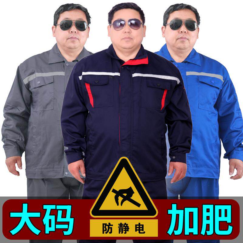 大码加油站工作服套装男加肥加大长袖女春秋石油石化防静电劳保服