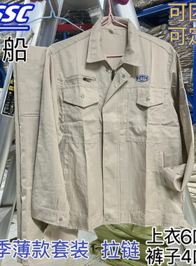 中国cssc造船厂服蓝米灰夏季薄款全工艺舒适新老江南造船套装
