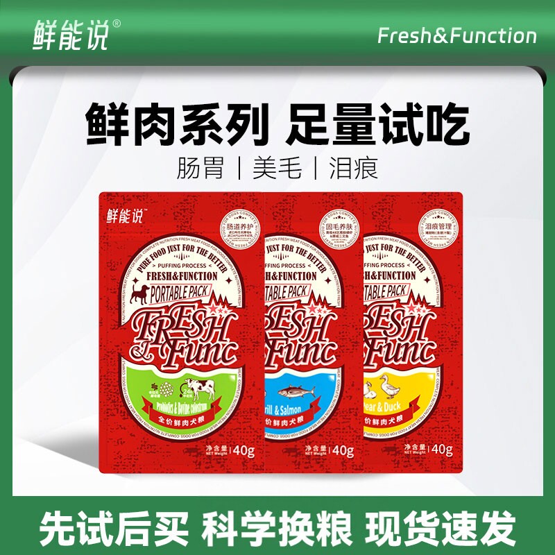 鲜能说鲜肉系列/SOD系列 泪痕/肠道/美护毛狗粮40g试吃装