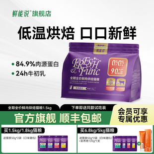 鲜能说鲜肉低温烘焙猫粮全价成幼猫益生菌通用肠道养护冻干猫粮