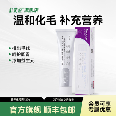 纽贝健化毛膏猫咪排出毛球养护肠道猫化毛膏猫咪专用120g