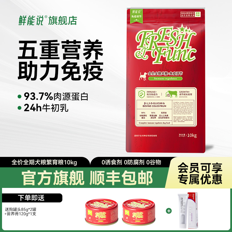 鲜能说繁育系列狗粮全价通用中小型犬牛初乳牛脾肽繁育膨化粮10kg