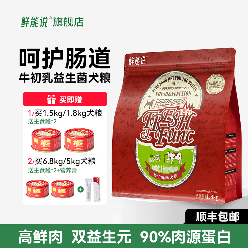 鲜能说狗粮狗狗呵护调理肠胃成幼大小型犬通用狗狗益生菌冻干狗粮