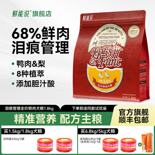 鲜能说泪痕狗粮狗狗缓解泪痕鸭肉梨比熊博美泰迪泪痕冻干全价狗粮