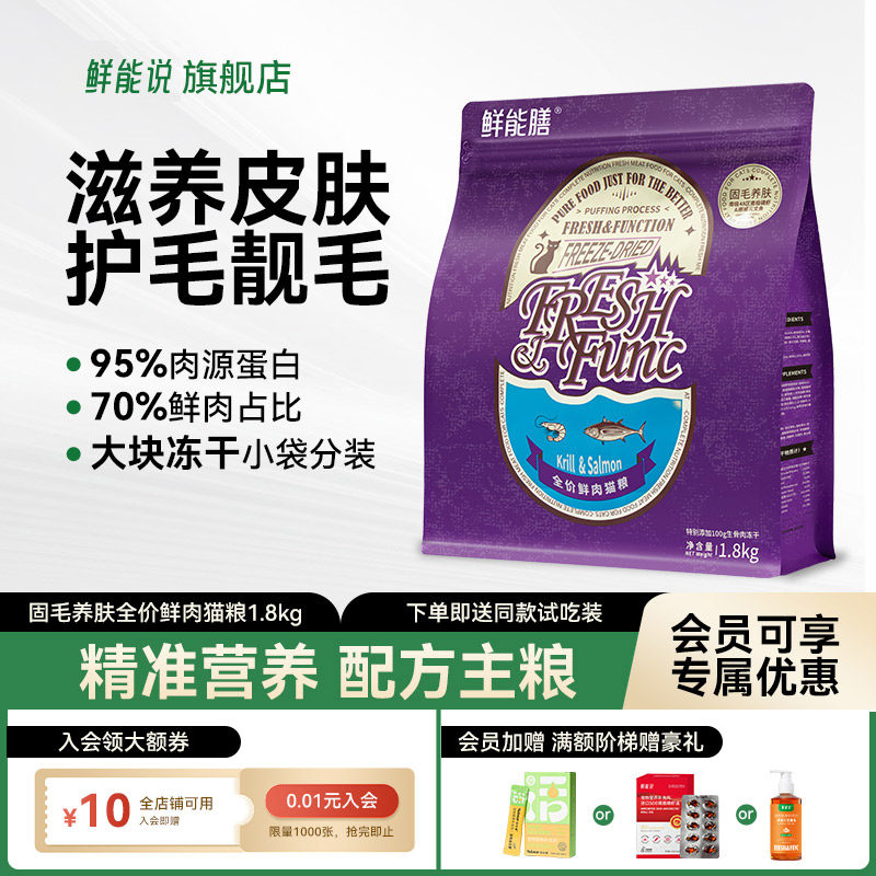 鲜能说猫粮美养护毛三文鱼磷虾全价无谷鲜肉冻干成幼猫粮1.8kg
