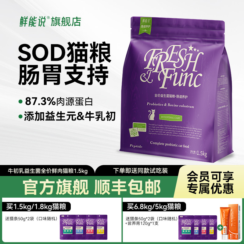 鲜能说sod猫粮益生菌猫粮呵护成幼年猫咪肠胃营养全价猫粮1.5kg