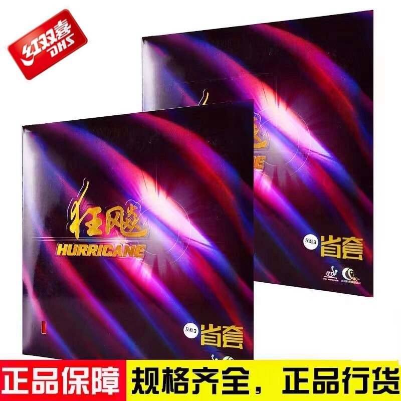 紅雙喜省狂乒乓球膠皮省狂3狂飚3反膠套膠藍海綿狂3DHS省狂三
