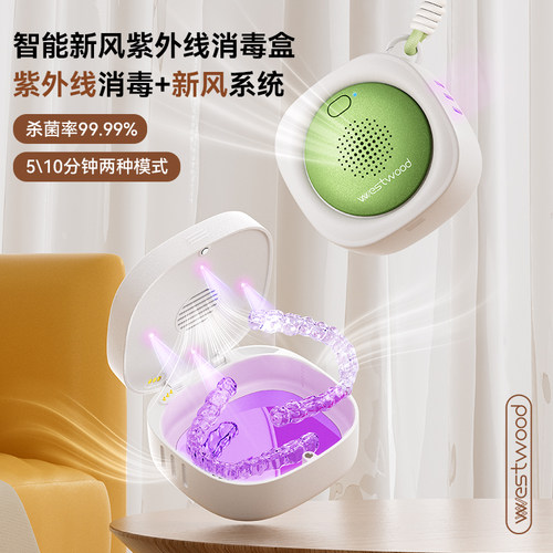Westwood牙套消毒盒隐形正畸牙齿保持器杀菌矫正器抑菌牙套收纳盒