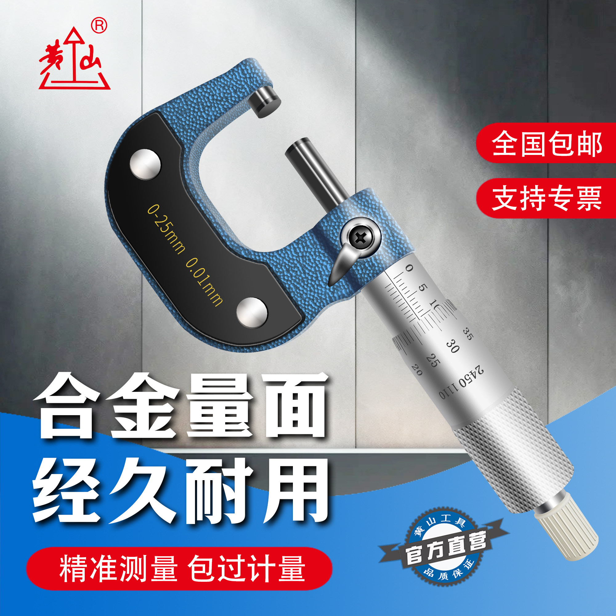 黄山机械外径千分尺螺旋测微仪器厚度0-25mm高精度测厚仪千分卡尺