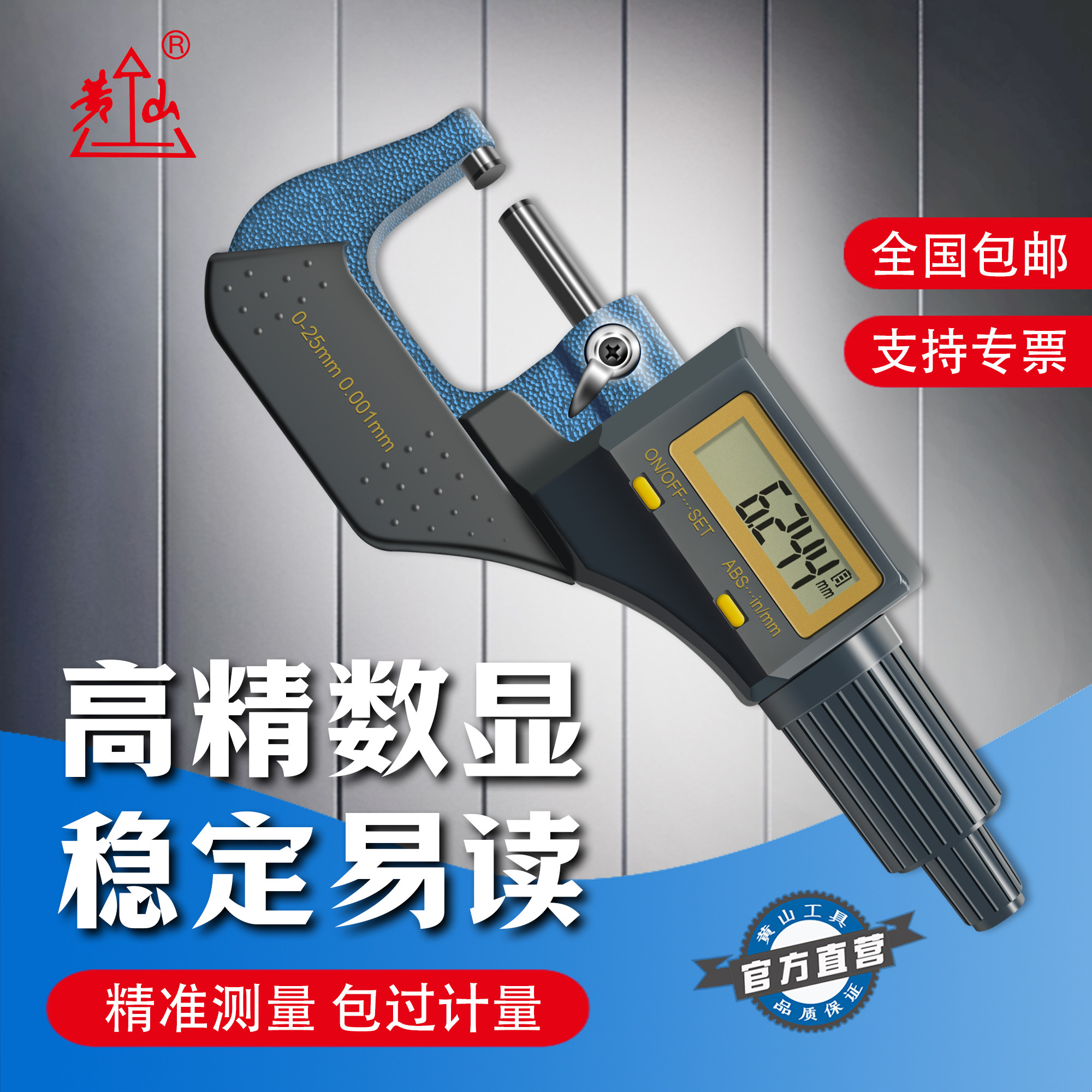 黄山数显外径千分尺高精度分厘卡