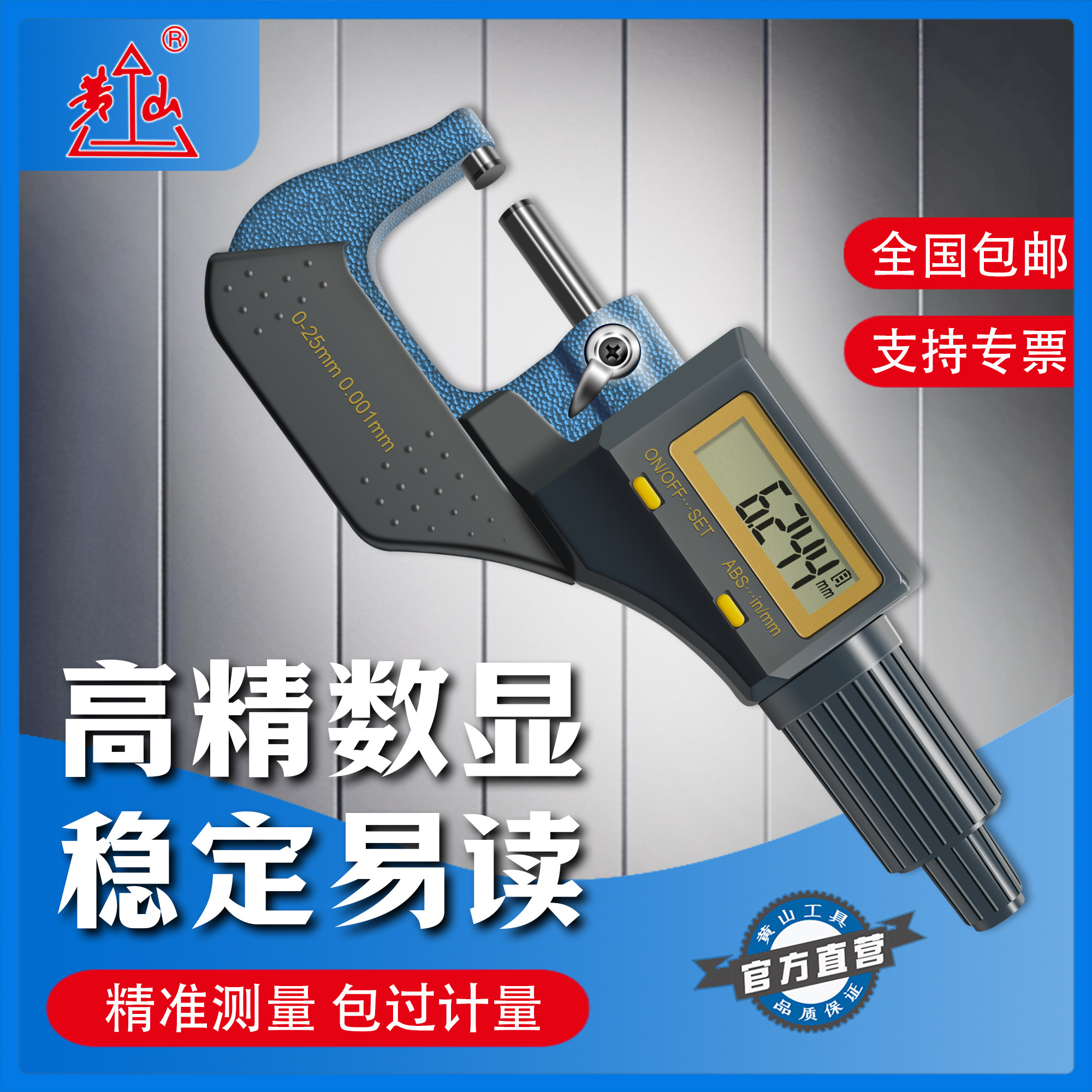 黄山数显外径千分尺电子螺旋测微仪器壁厚高精度0.001mm千分卡尺
