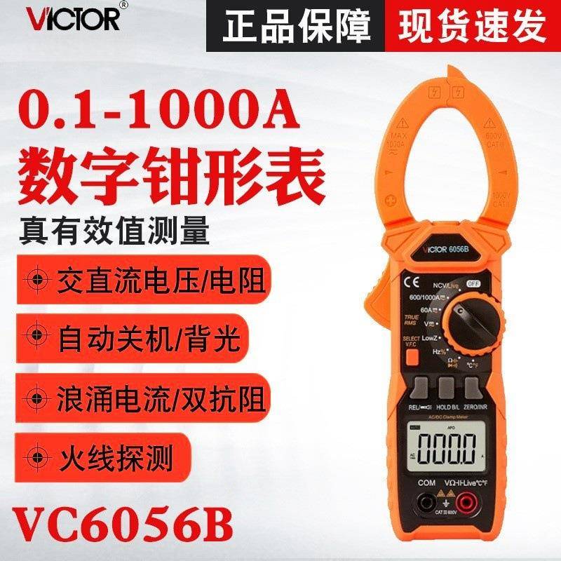 胜利VC6056B/VC6056C+/VC6056A+高精度万用钳型电流表数字钳表