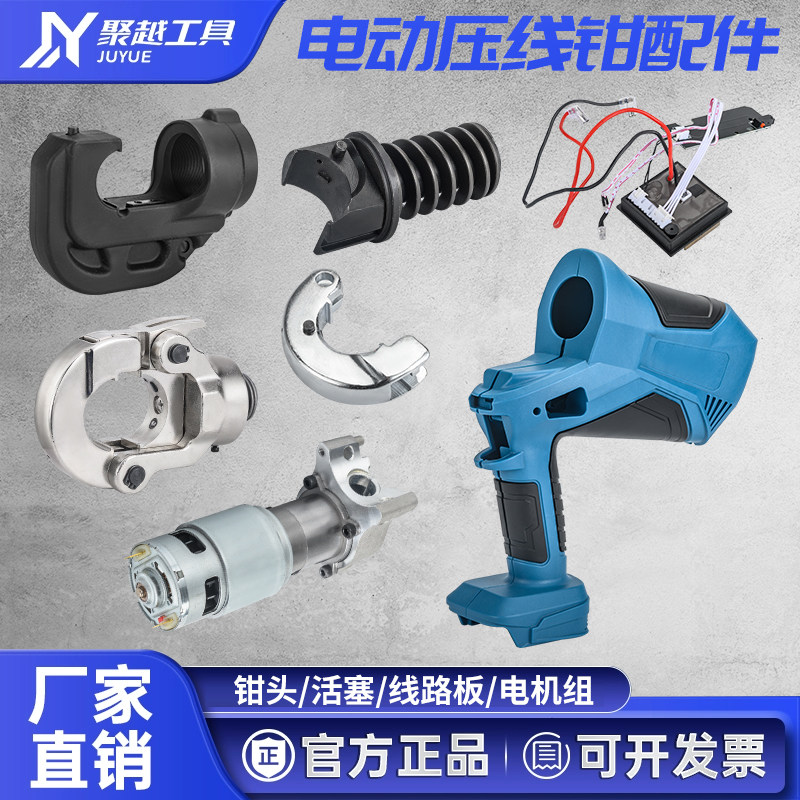 聚越工具电动压线钳配件