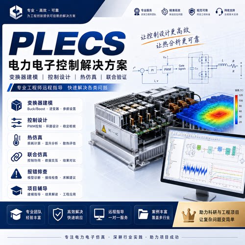 PLECS电力电子变换器控制热仿真联合调试报错远程指导