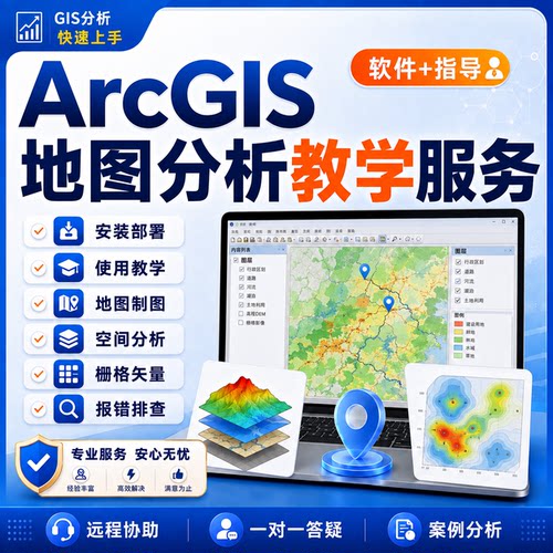 ArcGIS，安装，教学，制图空间分析数据处理，报错远程指导