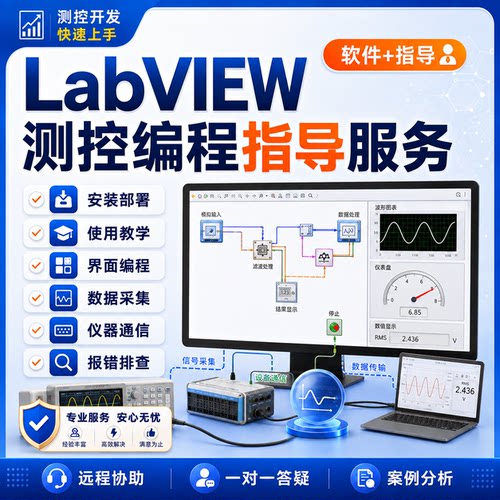LabVIEW，安装，教学，编程，采集仪器通信，报错远程指导