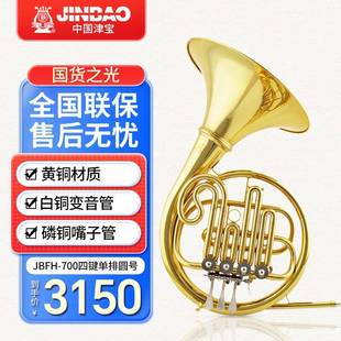 700降B调性四键单排西洋管乐器军乐队大号 津宝圆号JBFH