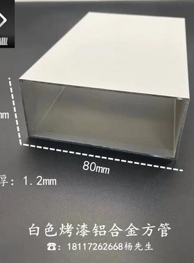 铝合金方管80*44*1.2mm白色烤漆扁管diy模型支架 矩形管 空心方通