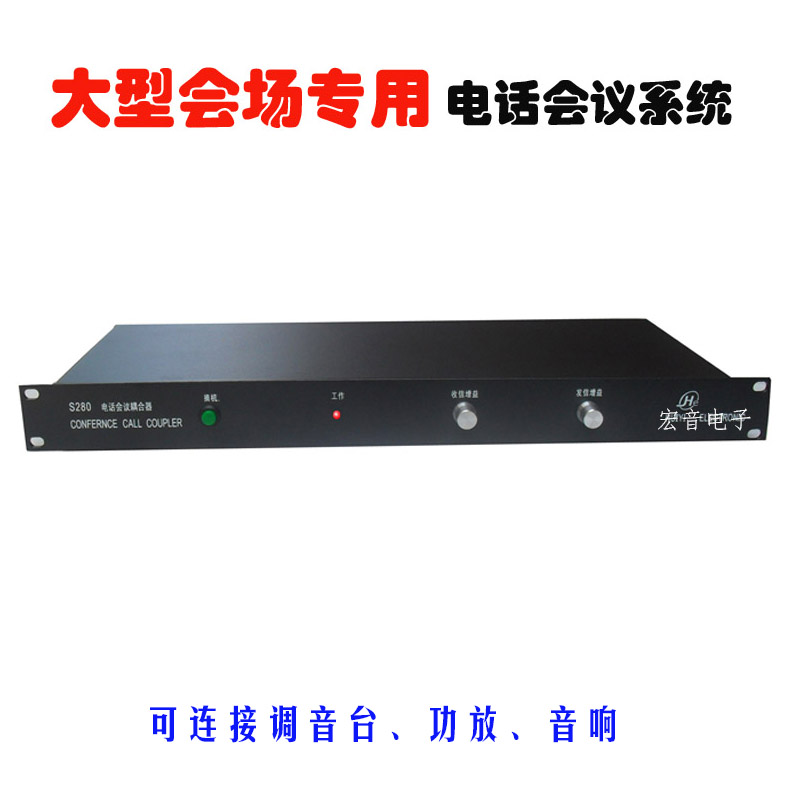 极速大型电话会议终l端双向电话耦合器转接调音台功放多方通话S28
