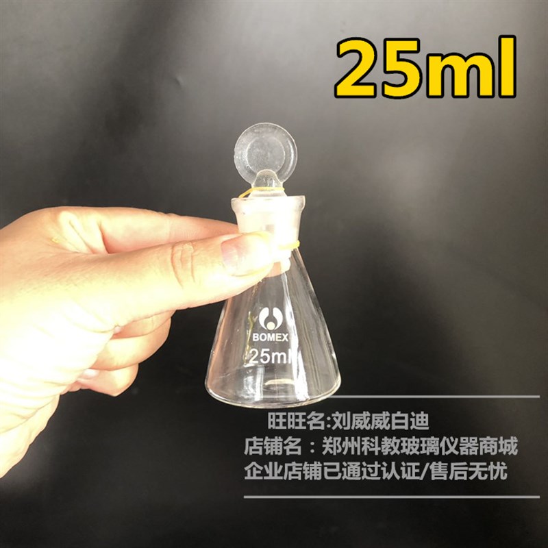 极速玻璃具塞三角烧瓶  碘量烧瓶25ml 具塞 具R标准口锥形瓶 优质