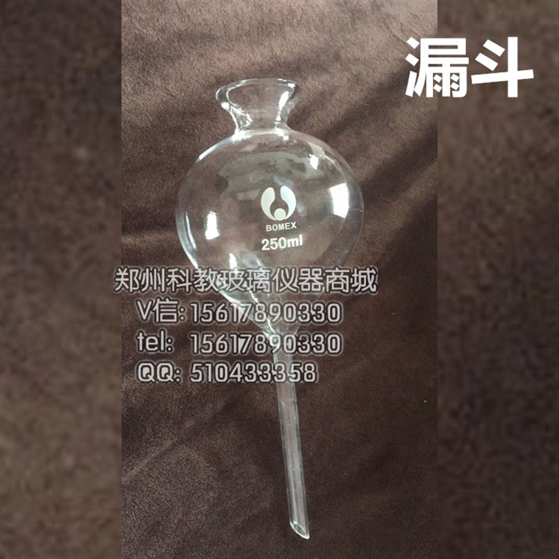 极速安全漏斗玻璃漏斗特殊定z制玻璃安全漏斗球形漏斗无活塞