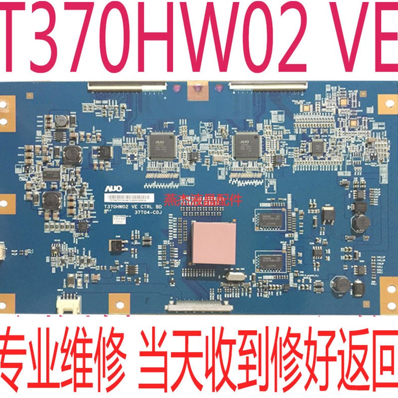 极速急速维修T370HW02 VE CTRLz BD 37T04-C0J 逻辑板白屏 花屏