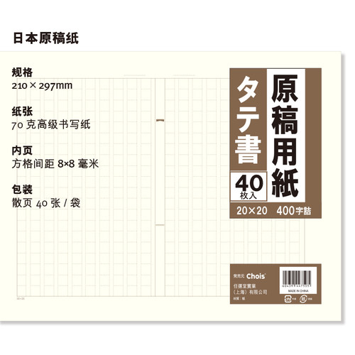 Chois日文原稿纸书法稿纸