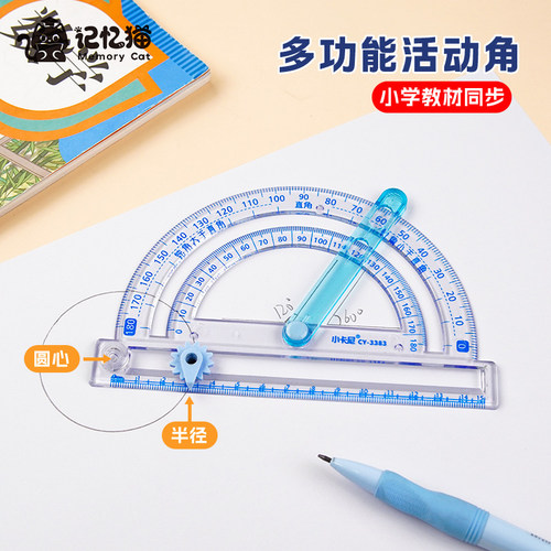 【记忆猫】量角器小学生四年级数学演示教具多功能活动角尺子套装二五年级三角尺透明半圆尺几何绘图直尺
