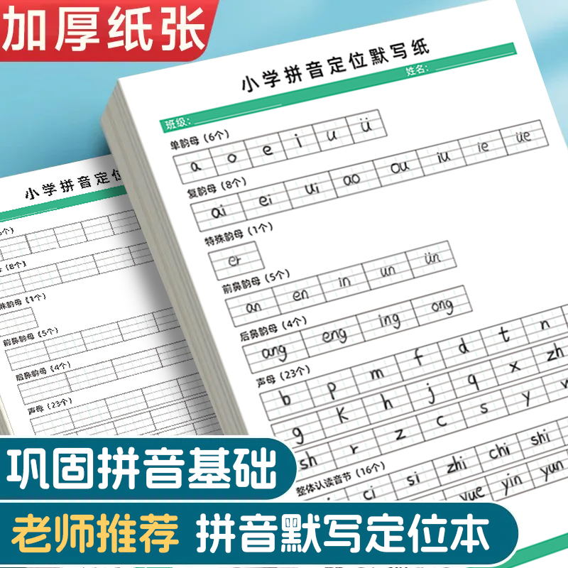 拼音专项训练一年级汉语26个拼音字母表声母韵母整体认读音节练习书写专用控笔定位默写纸抄写本练字本