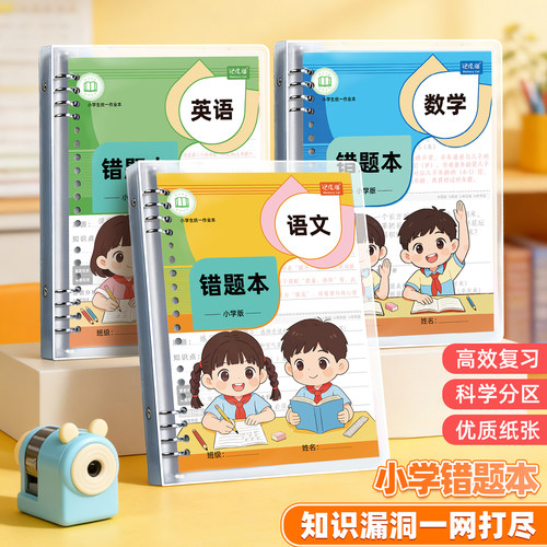 【记忆猫】活页错题本小学生专用数学纠错笔记本错题集改错本一二年级三四五六年级英语语文整理本易错整理