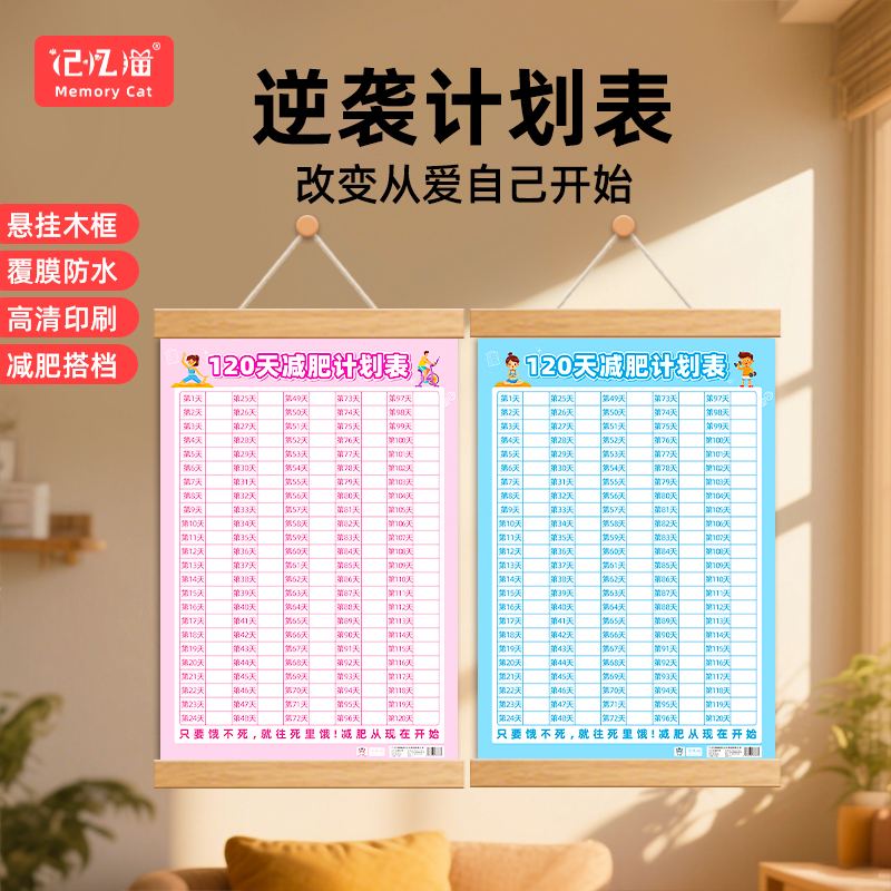记忆猫60/100天减肥打卡记录表瘦身自律打卡挂图减肥拖延症监督体重计划