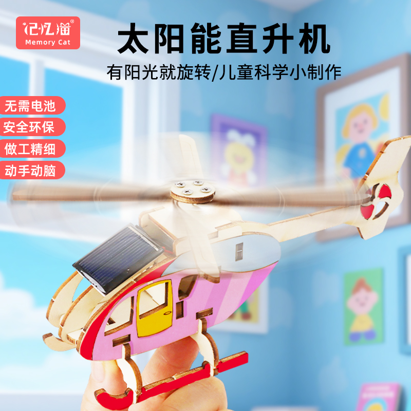 记忆猫太阳能直升飞机儿童手工diy材料包创意发明小制作科学