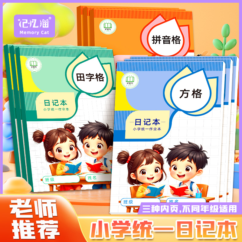 记忆猫 日记本小学生儿童一年级二年级三四笔记本田字格方格周记本语文写作文本子拼音田字格男孩