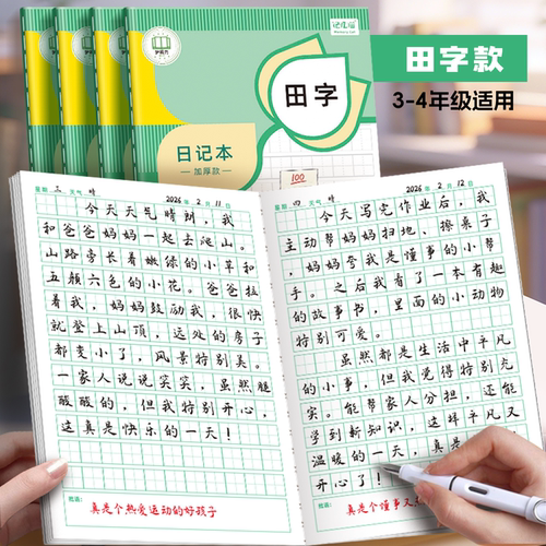日记本小学生专用儿童一年级二年级四三年级周记本学生日记作文本方格本田字格笔记本本子记事本卡通男孩女生