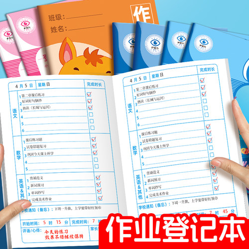 作业登记本小学生专用记作业本小本子抄作业本一年级二三年级家庭作业记录本打卡计划表记事本家校联系笔记本