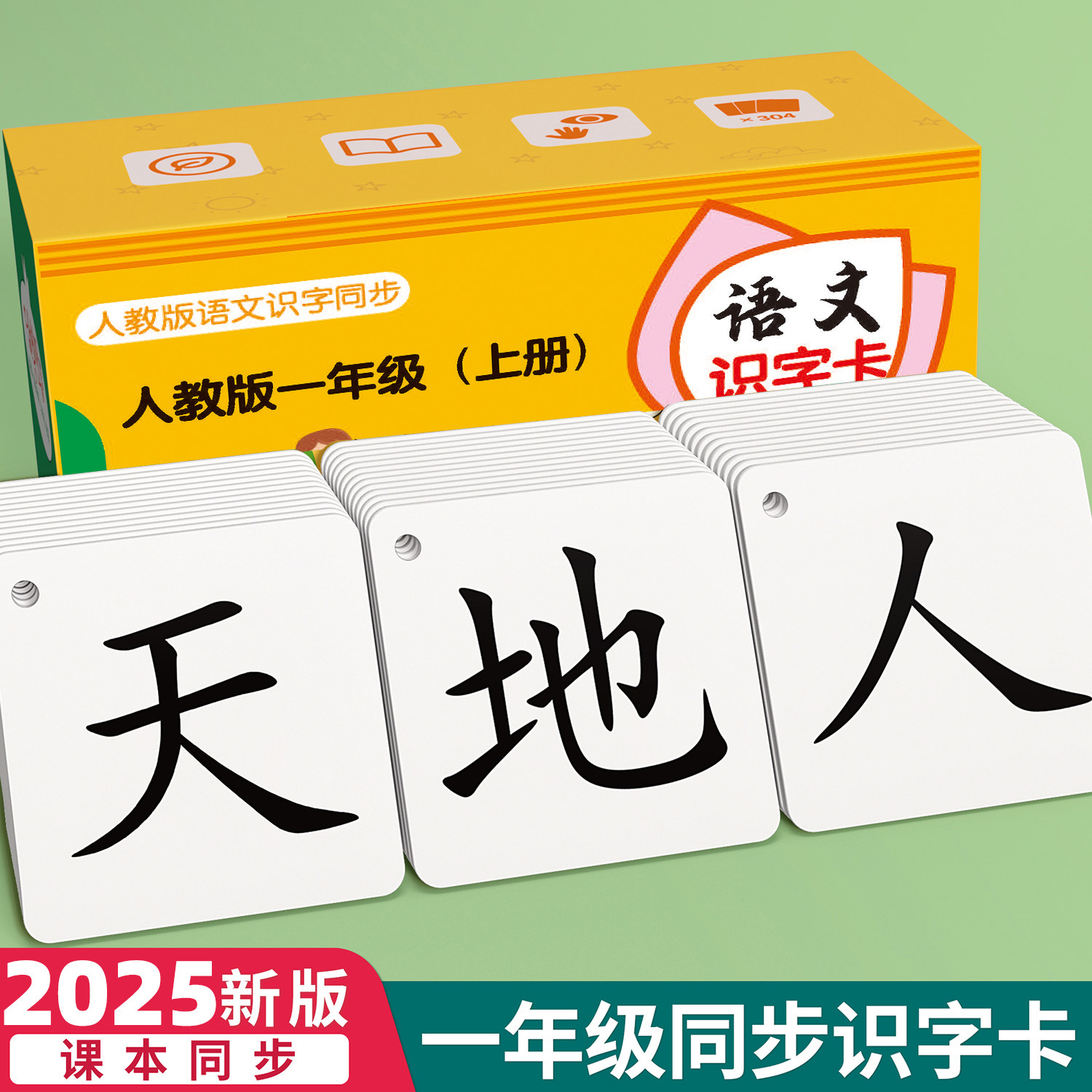 一年级识字卡片上册下册生字人教版同步二年级语文幼小衔接认字卡